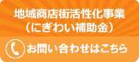 商店街活性化事業補助金