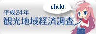 観光地域経済調査