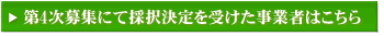 採択決定者