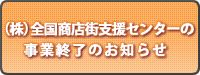 株式会社商店街支援センター終了のお知らせ