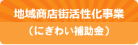 商店街活性化事業補助金