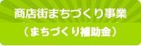 商店街まちづくり事業補助金