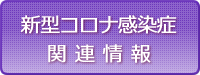 新型コロナウィルス感染症関連情報