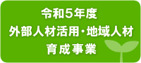 外部人材活用・地域人材育成事業