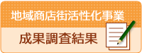 にぎわい補助金成果調査