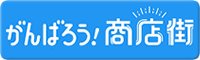 がんばろう！商店街