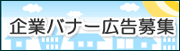 企業バナー広告募集