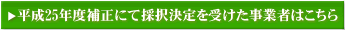 採択決定者