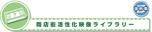 商店街活性化映像ライブラリー