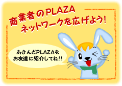 商業者のPLAZAネットワークを広げよう！