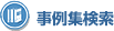 事例集検索ページへ