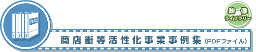 商店街活性化映像ライブラリー